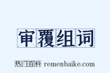 审覆组词是什么意思的图片
